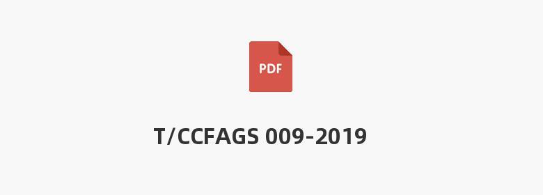 T/CCFAGS 009-2019